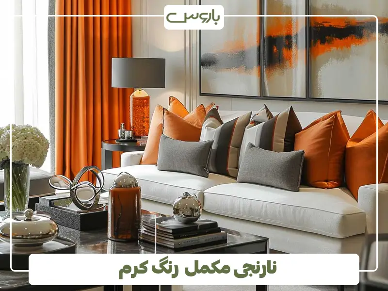 نارنجی مکمل رنگ کرم