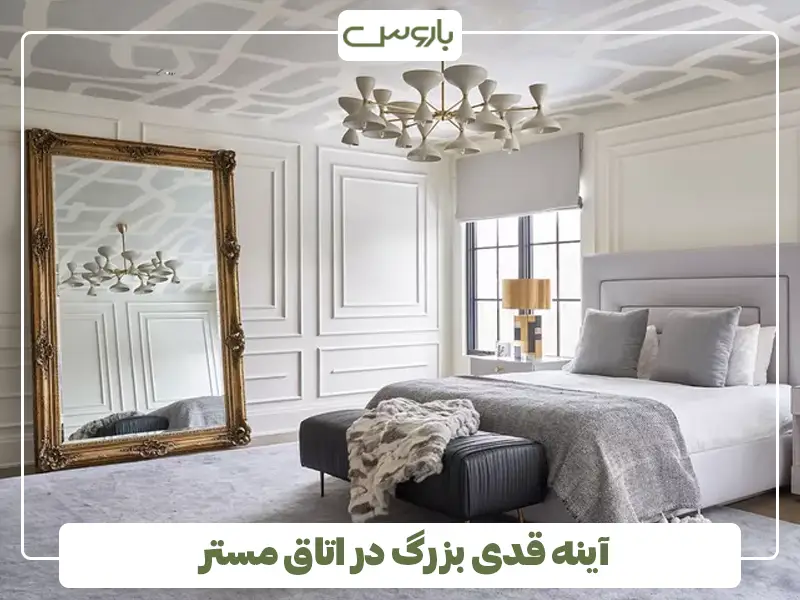 آینه قدی بزرگ در اتاق مستر