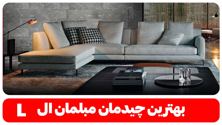 بهترین چیدمان مبل ال شکل + نمونه تصویر بهترین چیدمان مبلمان ال شکل وبلاگ باروس