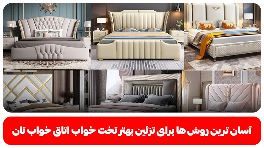 تزئین تخت خواب- وبلاگ باروس