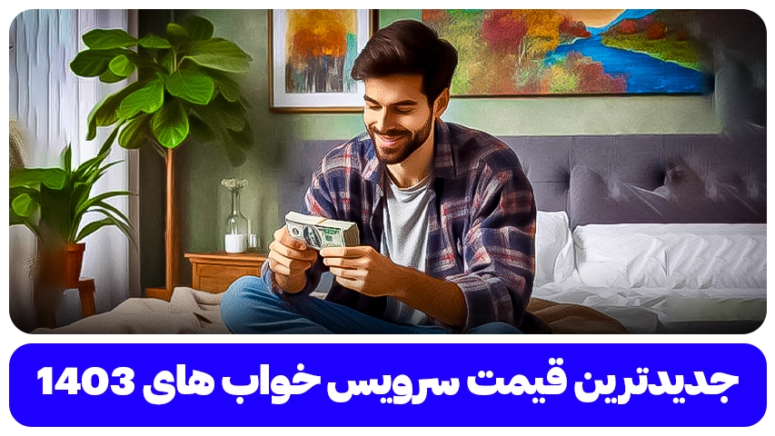 جدیدترین قیمت سرویس خواب1403 جدیدترین قیمت سرویس خواب های 1403 باروس