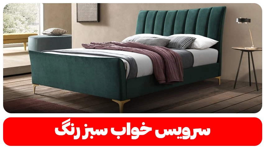 سرویس خواب سبز | منحصر به فرد ترین رنگ برای خوابی آرام سرویس خواب سبز رنگ مبل باروس