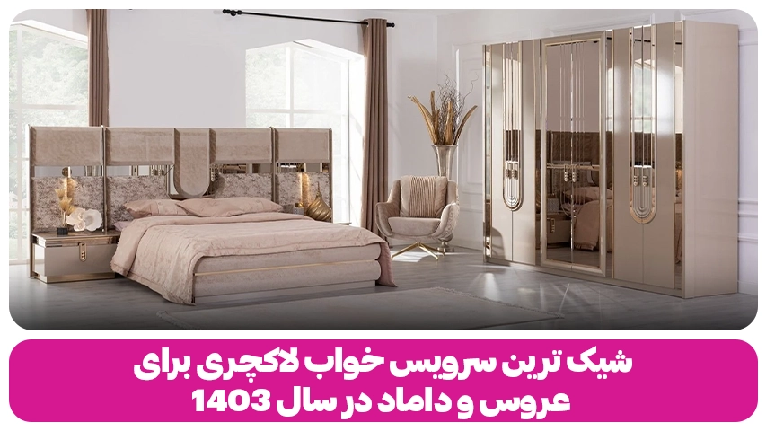 شیک ترین سرویس خواب لاکچری برای عروس و داماد در سال 1403 شیک ترین سرویس خواب لاکچری برای عروس و داماد در سال 1403 باروس