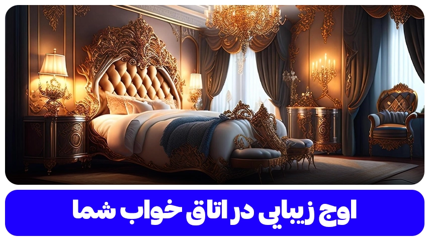 شیک ترین مدل های سرویس خواب لاکچری | اوج زیبایی در اتاق خواب شما شیک ترین مدل های سرویس خواب لاکچری مبل باروس