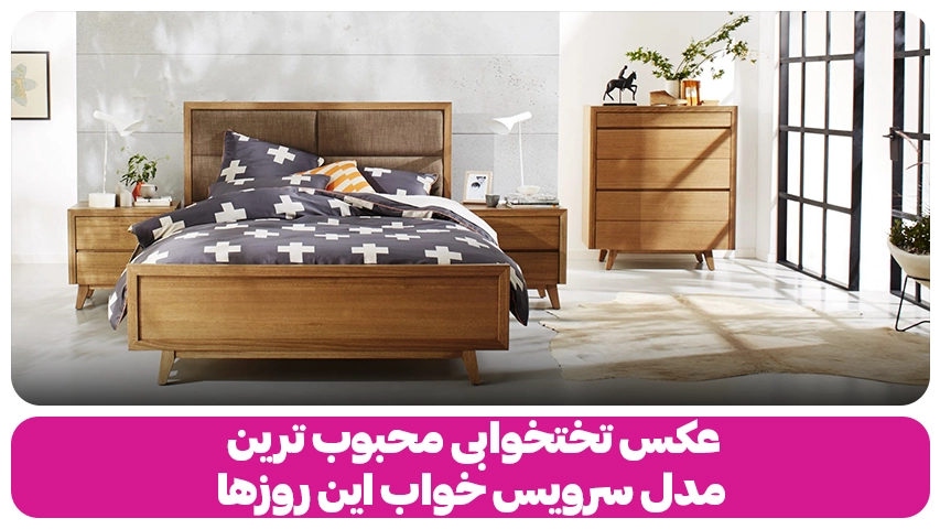 عکس تختخواب چوبی | محبوبترین طرحها و مدلهای روز بازار عکس تختخواب چوبی محبوب ترین مدل سرویس خواب این روزها باروس