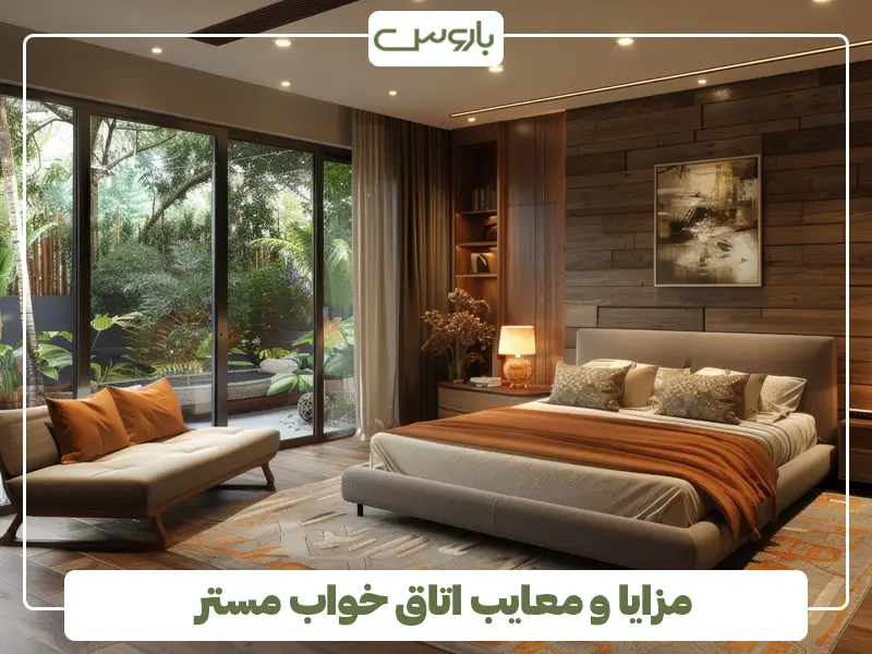 مزایا و معایب اتاق خواب مستر