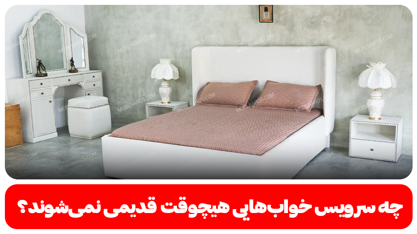 چه سرویس خوابهایی هیچوقت قدیمی نمیشوند؟ چه سرویس خواب هایی هیچوقت قدیمی نمی شوند؟- برند باروس
