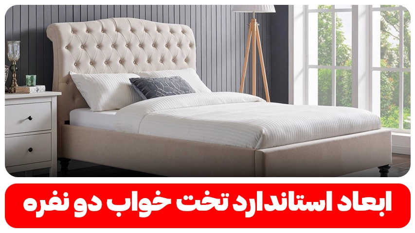 ابعاد استاندارد تخت خواب دو نفره وبلاگ باروس