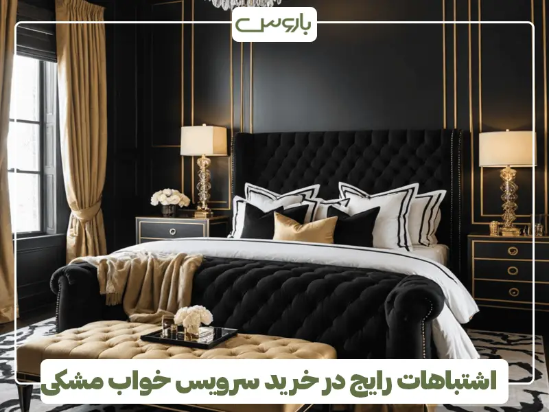 اشتباهات رایج در خرید سرویس خواب مشکی