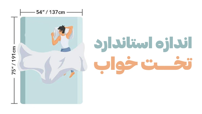 اندازه استاندارد سرویس خواب دو نفره- وبلاگ باروس