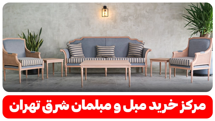 بازار مبل دلاوران| معرفی مرکز خرید مبل و مبلمان شرق تهران بازار مبل دلاوران وبلاگ باروس