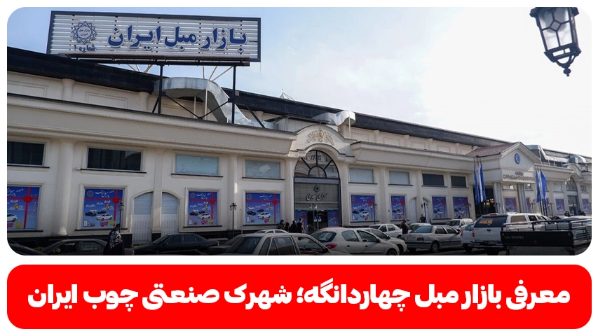 بازار مبل چهاردانگه وبلاگ باروس