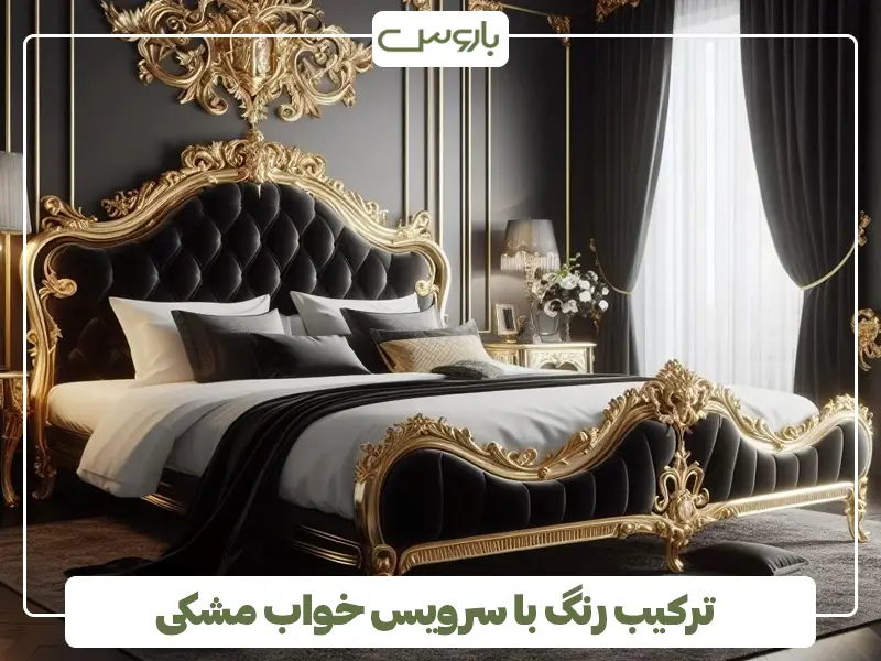 ترکیب رنگ با سرویس خواب مشکی