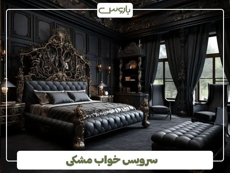 خرید سرویس خواب مشکی