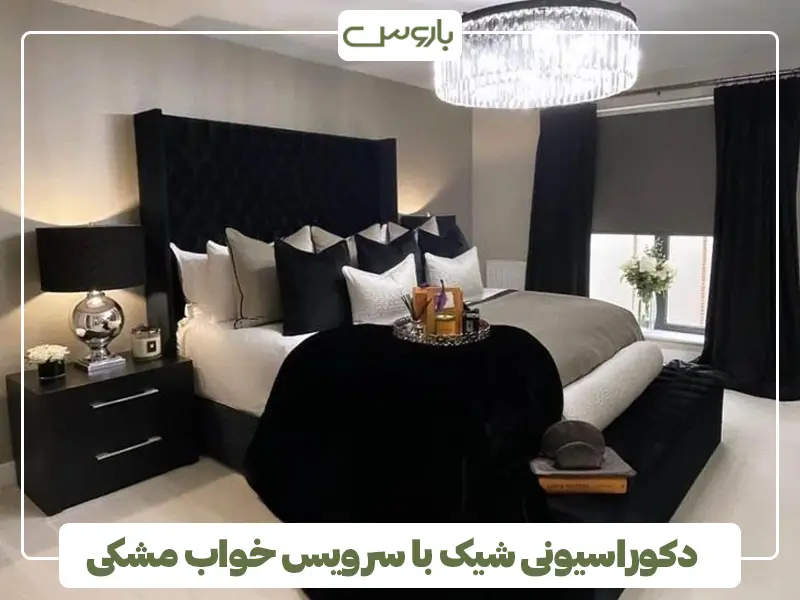 دکوراسیونی شیک با سرویس خواب مشکی