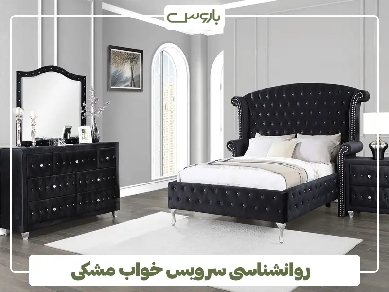 روانشناسی سرویس خواب مشکی
