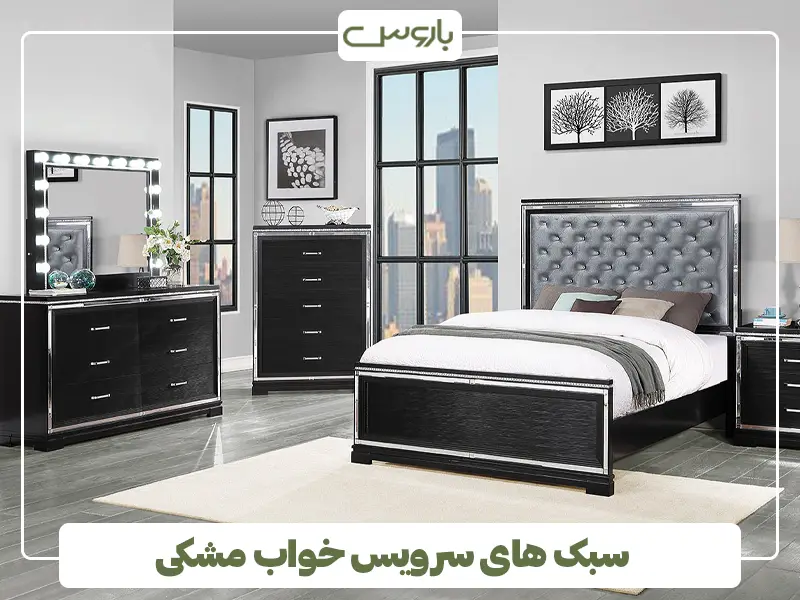 سبک های سرویس خواب مشکی