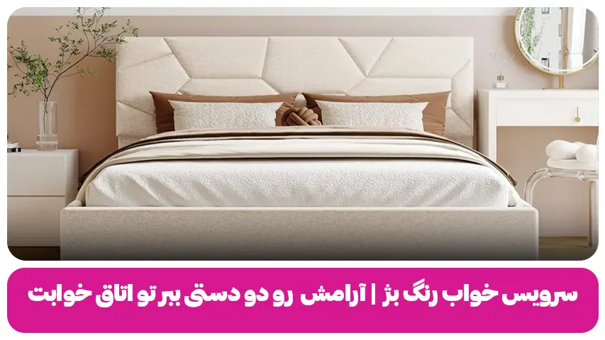 سرویس خواب رنگ بژ | آرامش رو دو دستی ببر تو اتاق خوابت سرویس خواب رنگ بژ. برند مبل باروس