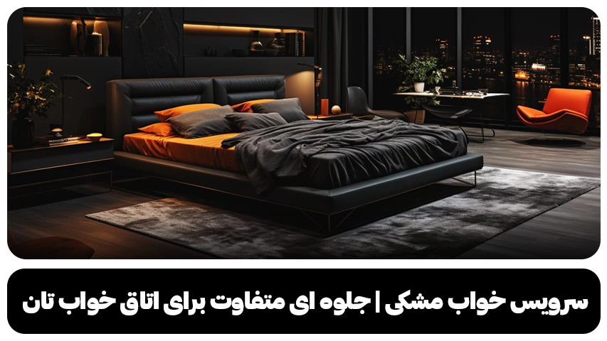 سرویس خواب مشکی خاص وبلاگ مبل باروس