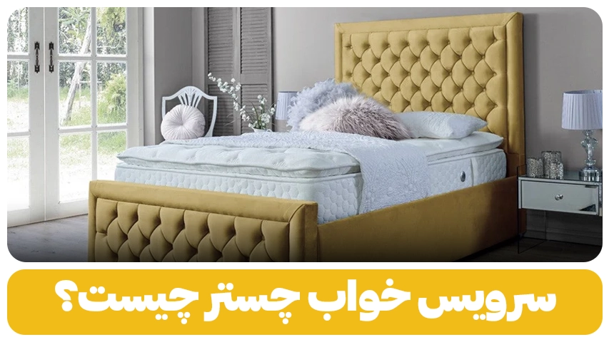 سرویس خواب چستر چیست؟ سرویس خواب چستر چیست؟ برند باروس