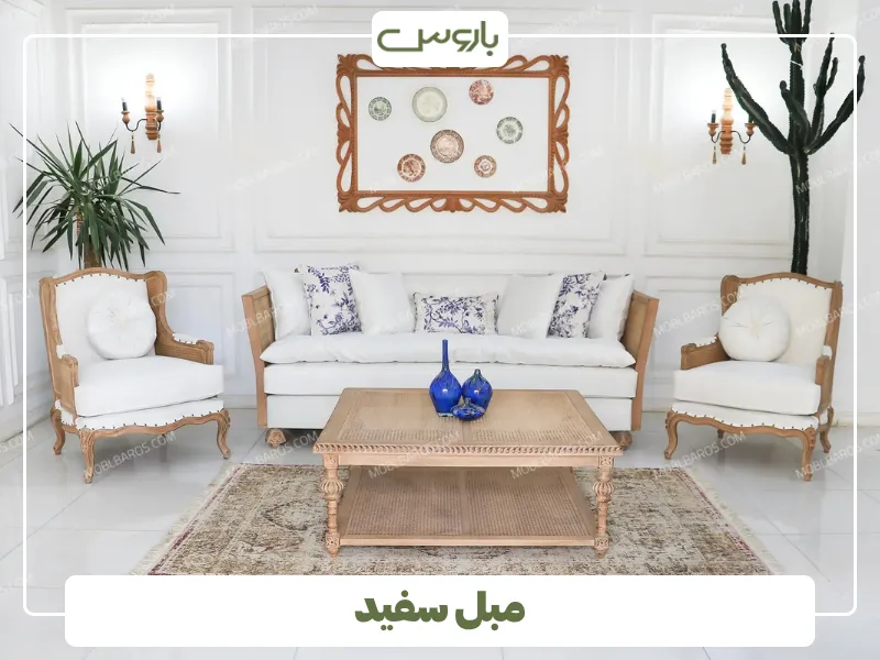 مبل سفید از پرفروش ترین رنگ مبلمان