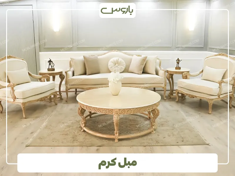 مبل کرم از پرفروش ترین رنگ مبلمان 2