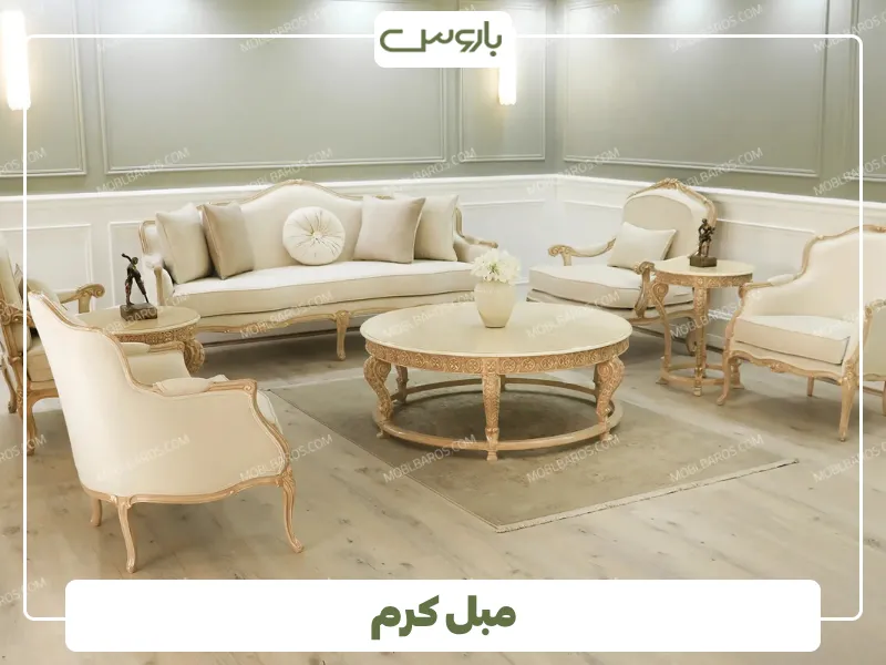 مبل کرم از پرفروش ترین رنگ مبلمان