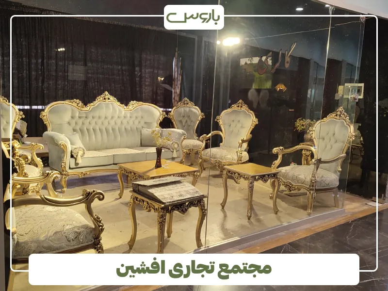 مجتمع تجاری افشین چهاردانگه
