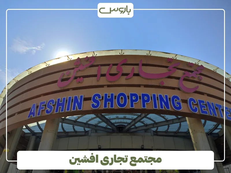 مجتمع تجاری افشین چهاردانگه