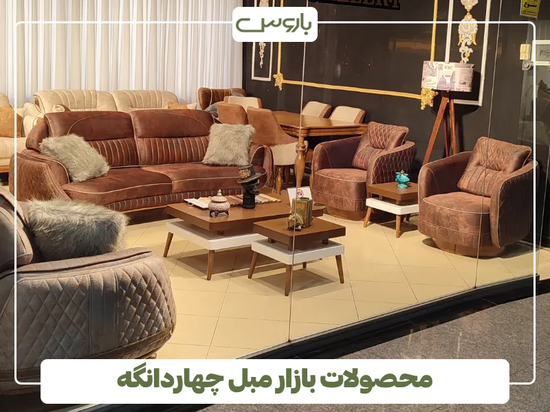 محصولات بازار مبل چهاردانگه