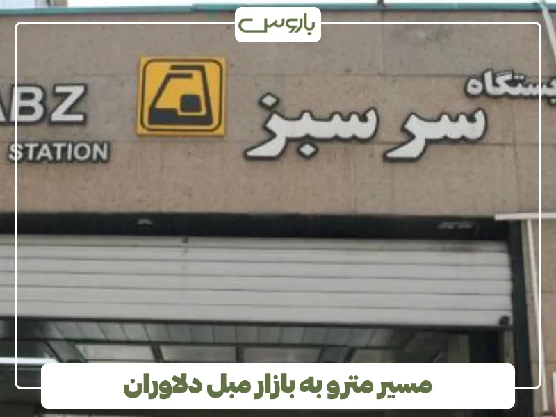 مسیر مترو به بازار مبل دلاوران