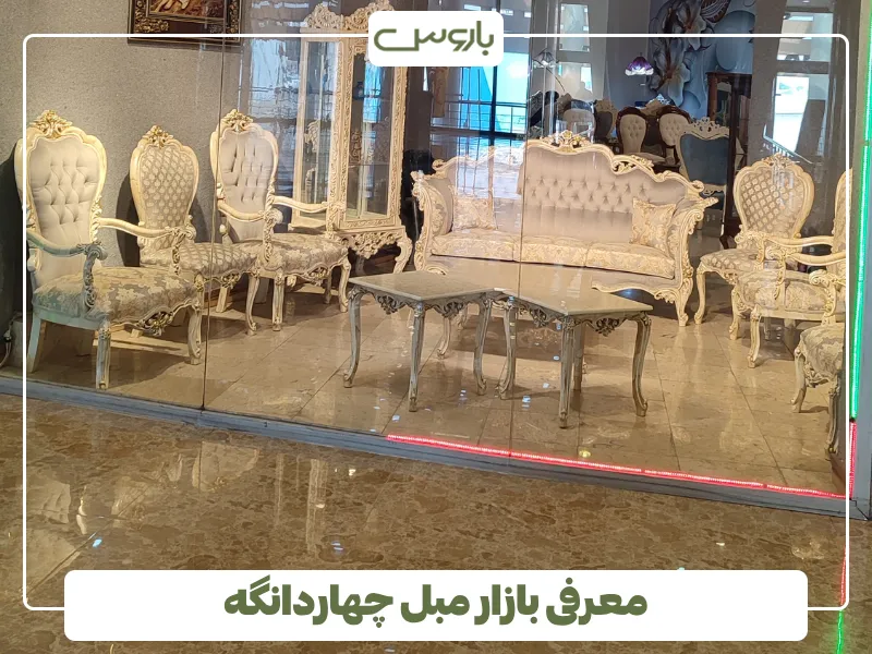 معرفی بازار مبل چهاردانگه