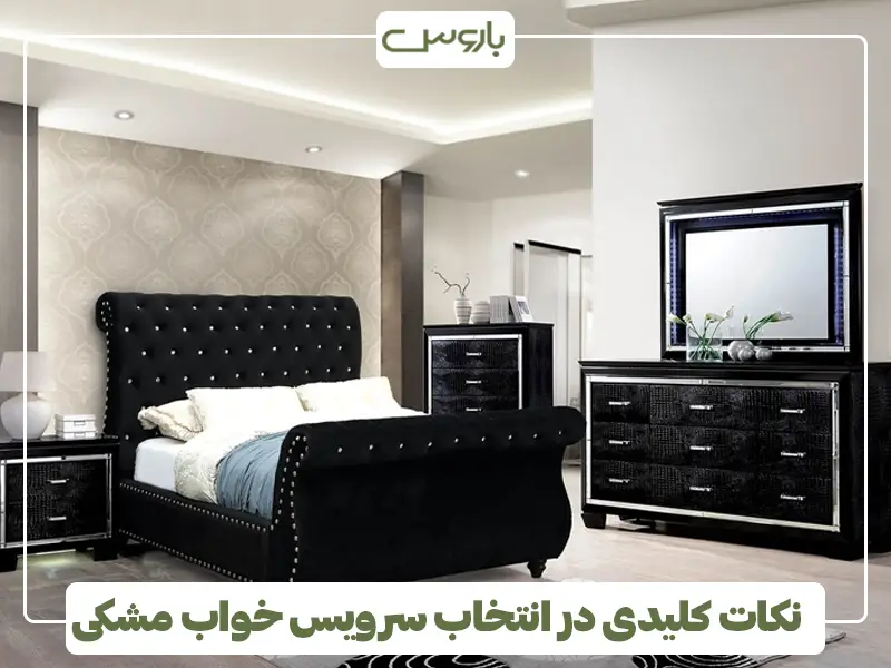 نکات کلیدی در انتخاب سرویس خواب مشکی
