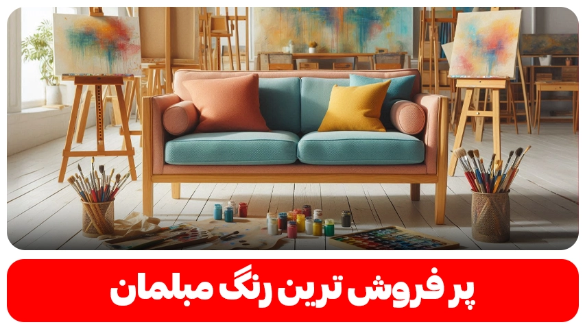 پر فروش ترین رنگ مبلمان وبلاگ مبل باروس
