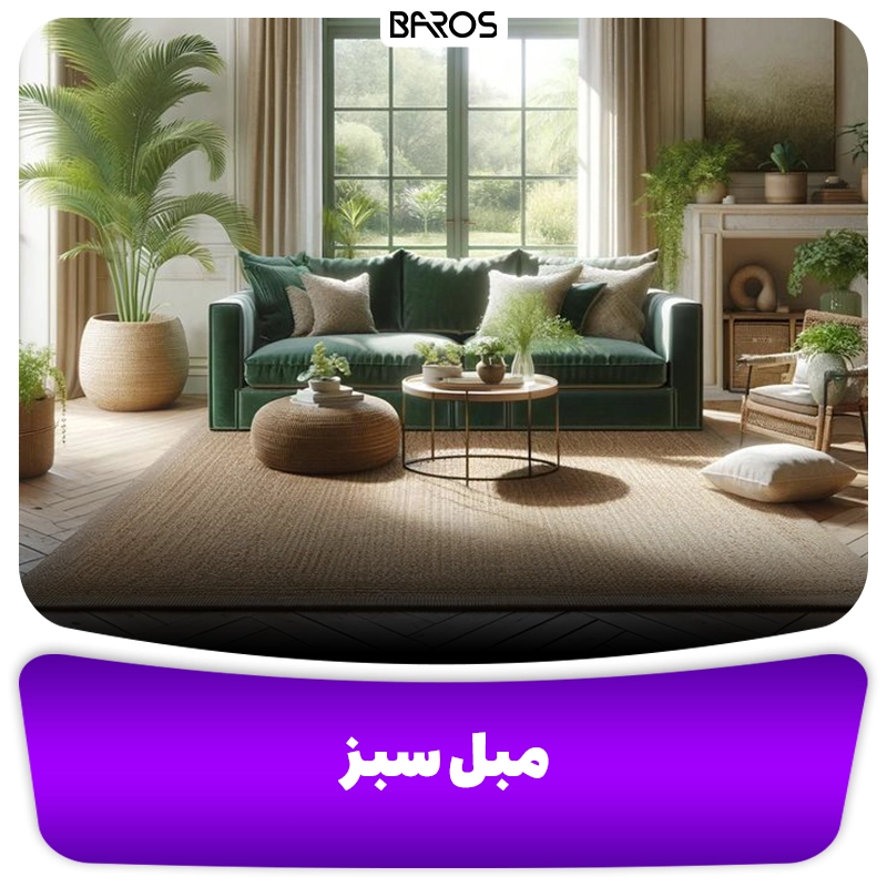 استفاده از رنگ سبز در دکوراسیون (مبل سبز)مینیمال