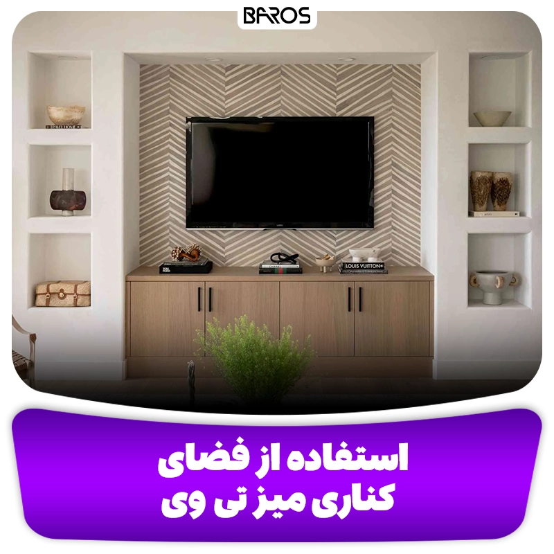 استفاده از فضای کناری میز تی وی وبلاگ مبل باروس