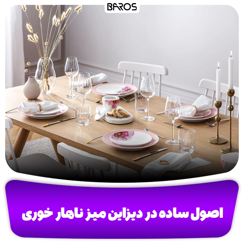 اصول ساده دیزاین میز ناهارخوری وبلاگ مبل باروس