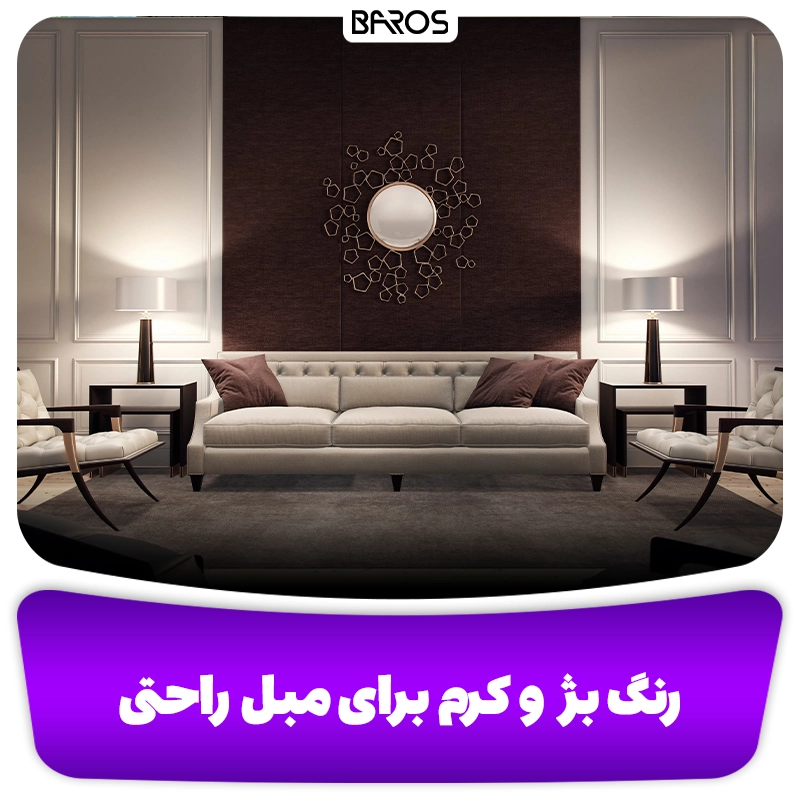 انتخاب رنگ بژ و کرم مبل راحتی وبلاگ مبل باروس