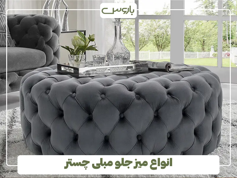 انواع میز جلو مبلی چستر انواع میز جلو مبلی چستر