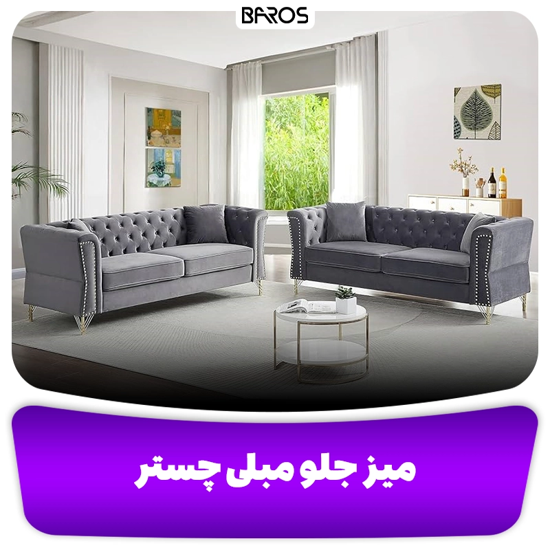 اهمیت انتخاب میز جلو مبلی متناسب وبلاگ مبل باروس اهمیت انتخاب میز جلو مبلی متناسب وبلاگ مبل باروس