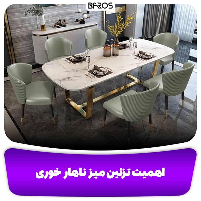 اهمیت تزئین میز ناهار خوری وبلاگ مبل باروس (3)