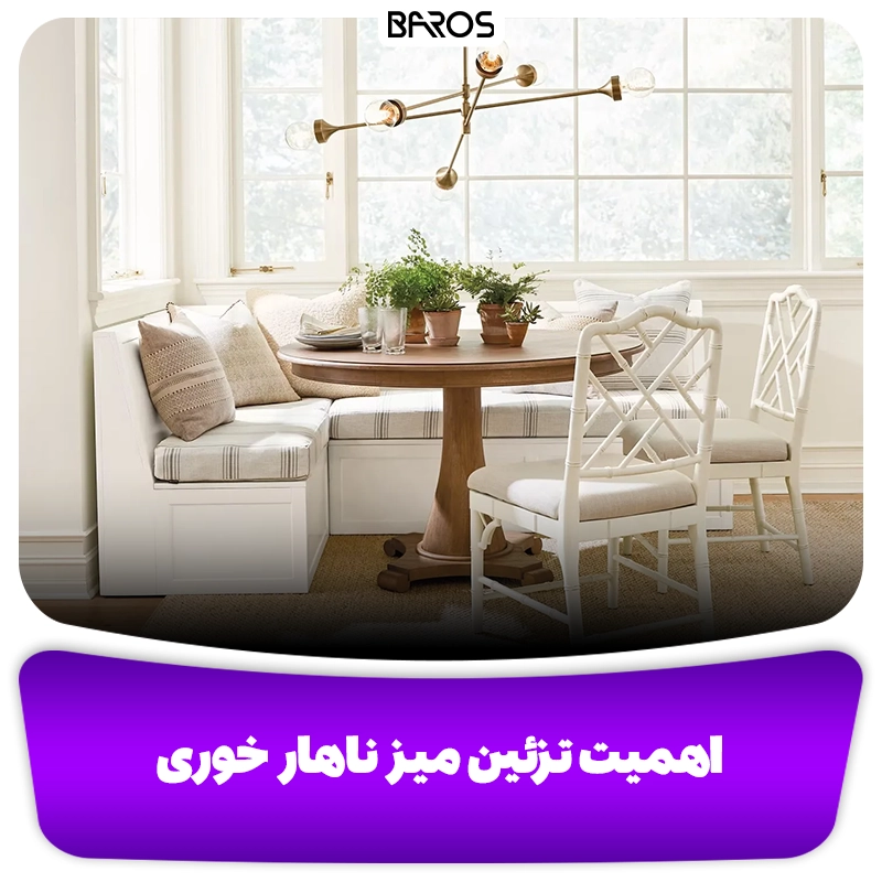 اهمیت تزئین میز ناهار خوری وبلاگ مبل باروس