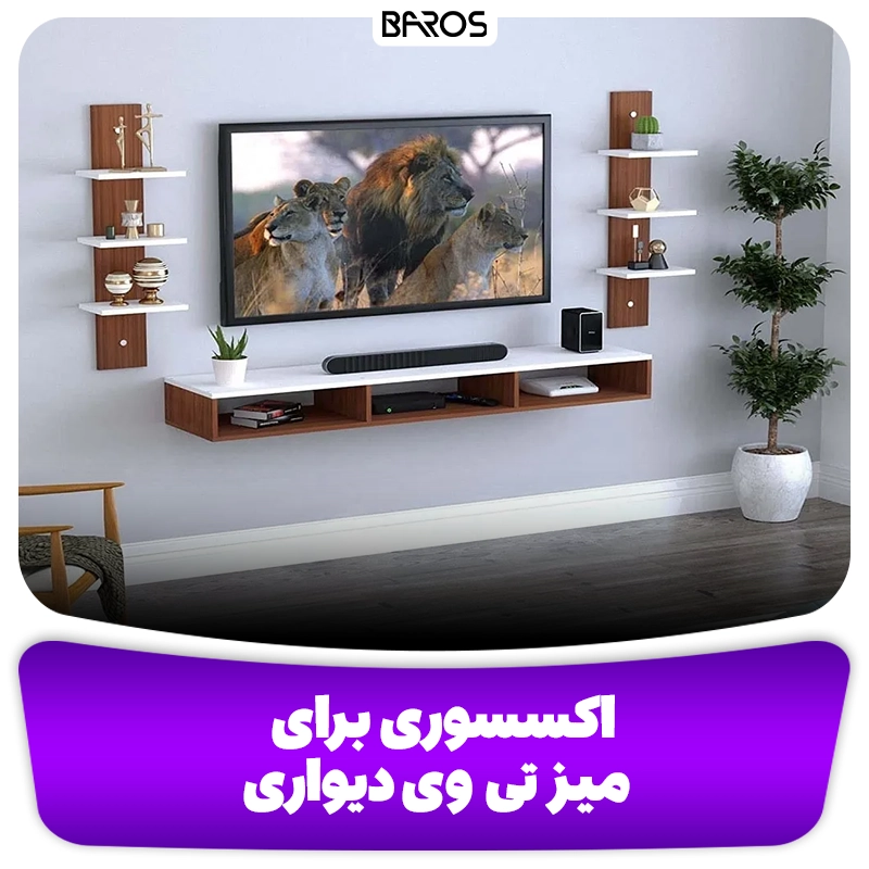 اکسسوری برای میز تی وی دیواری وبلاگ مبل باروس