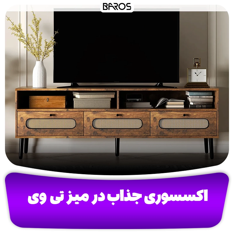 اکسسوری جذاب در میز تی وی چوبی مبل باروس