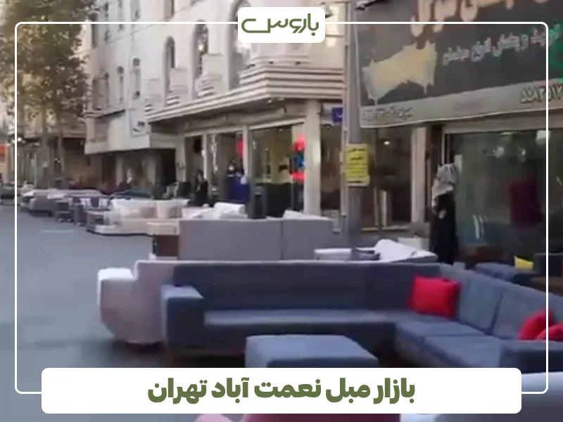 بازار مبل نعمت آباد تهران