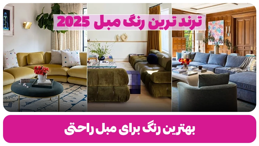 بهترین رنگ برای مبل راحتی 2025 وبلاگ مبل باروس