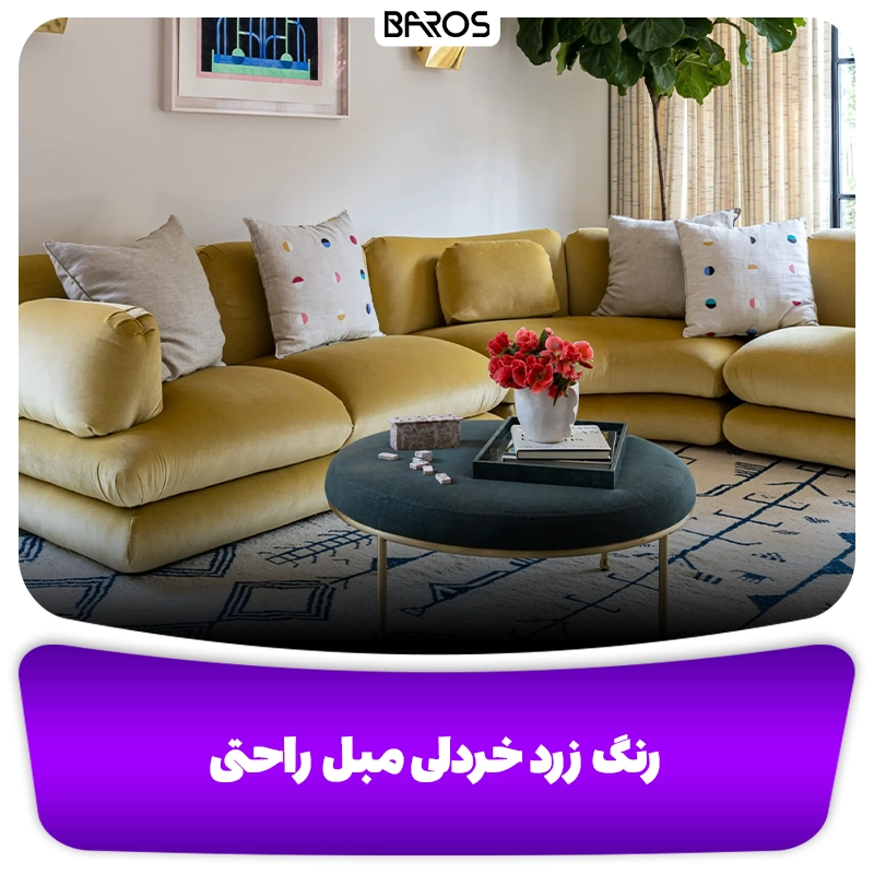 بهترین رنگ مبل راحتی برای خانواده رنگ زرد خردلی وبلاگ مبل باروس