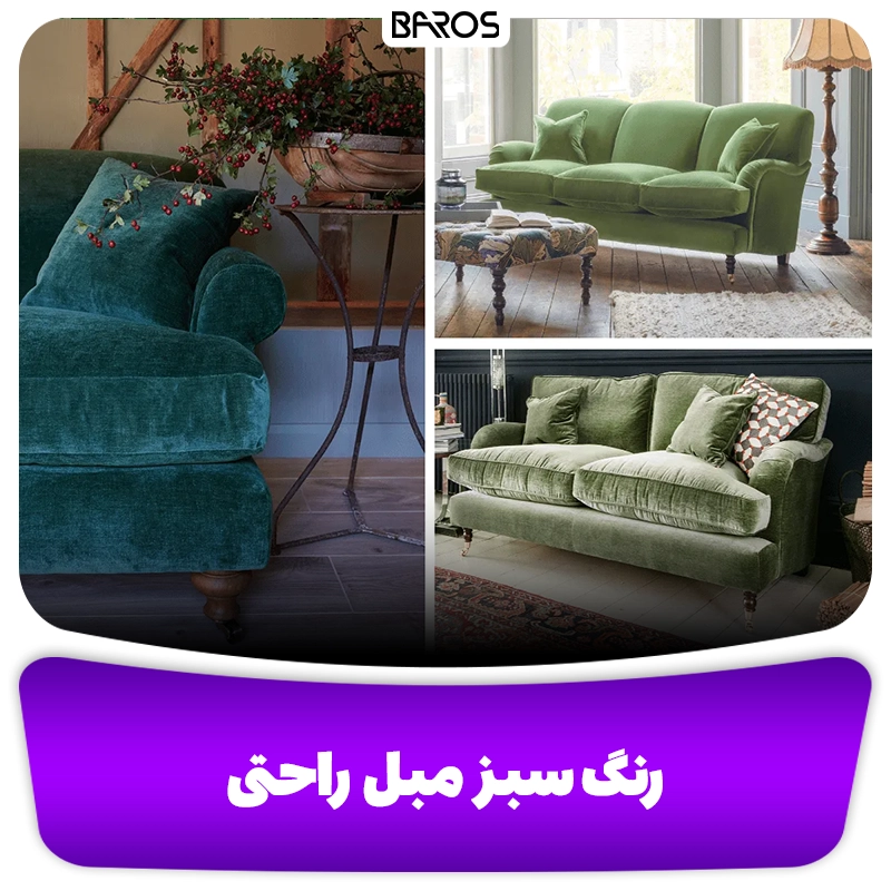 بهترین رنگ مبل راحتی ترکیبی از تناژ رنگ سبز وبلاگ مبل باروس