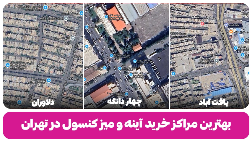 بهترین مراکز خرید میز کنسول و آینه وبلاگ مبل باروس