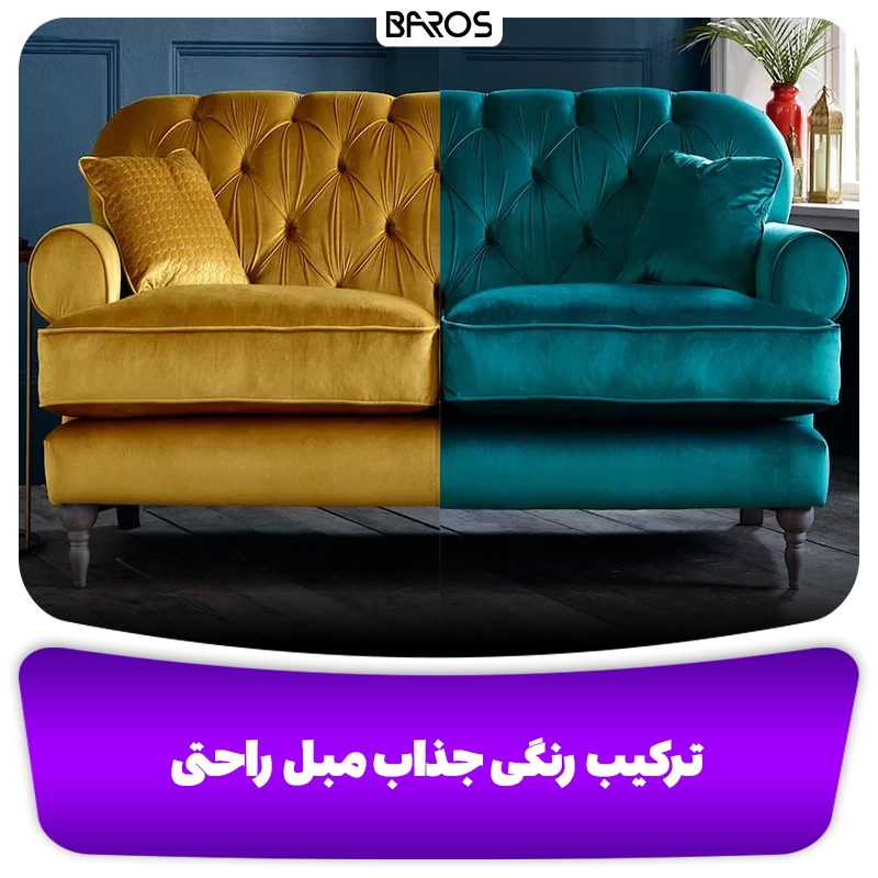 ترکیب رنگ طلایی و روشن در مبل راحتی وبلاگ مبل باروس